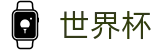 网上买球赛FIFA 2026 · 世界杯买球导航网全攻略